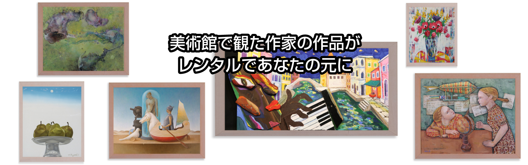 美術館で観た作家の作品がレンタルであなたの元に