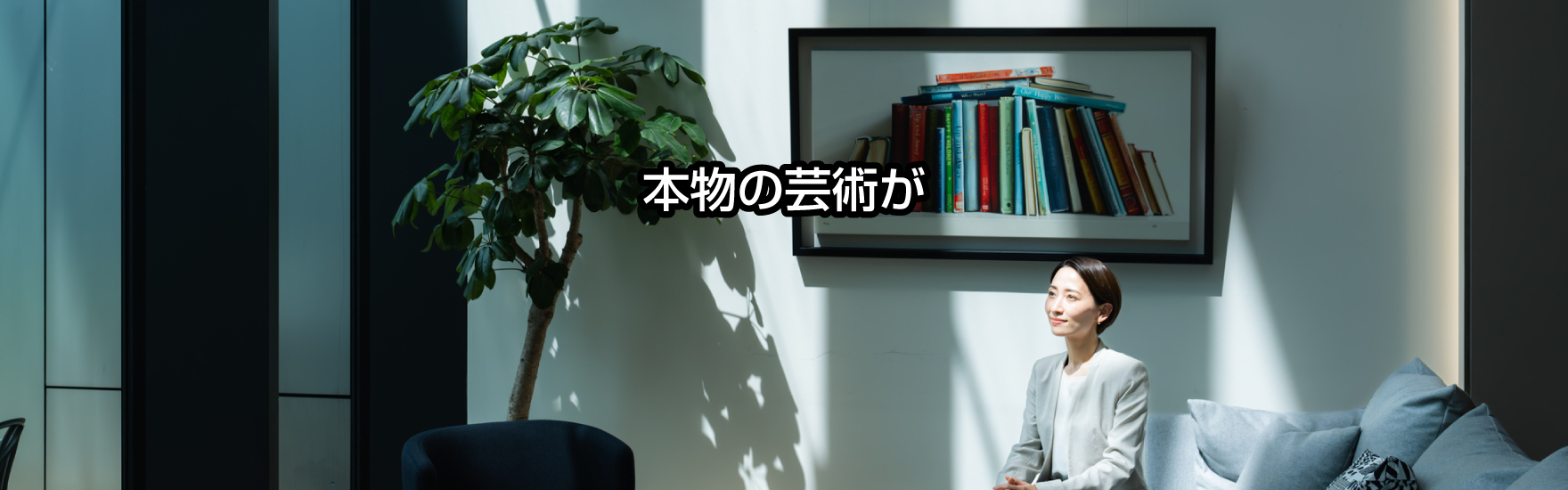 本物の芸術が