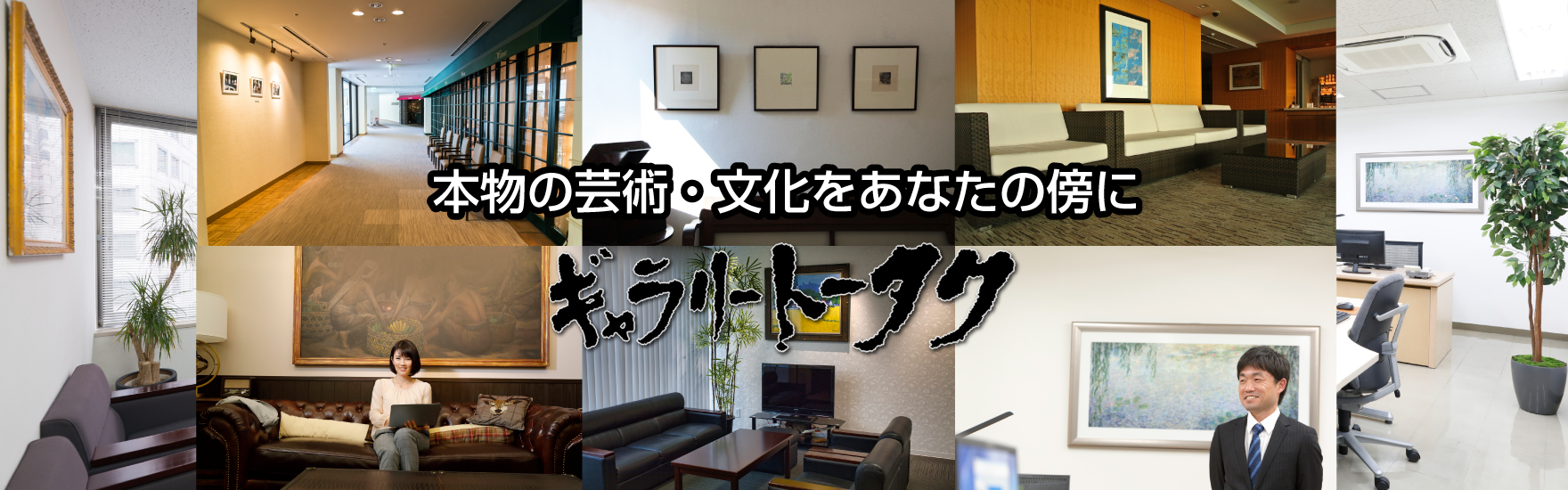 本物の芸術・文化をあなたのそばにギャラリートータク